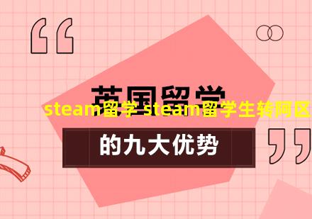 steam留学 steam留学生转阿区